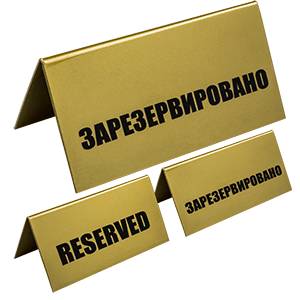 Табличка настольная «Зарезервировано» пластик 200х100мм золотой цвет 02130172
