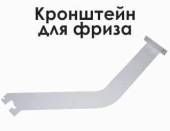 Кронштейн фриза правый МХМ Купец 745512.001-03 Кронштейн фриза правый МХМ Купец 745512.001-03