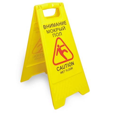 Табличка 320*620 мм. "Внимание мокрый пол" напольная