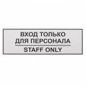 Табличка информационная «Вход только для персонала» 300х100мм 12FC0201  1220 Табличка информационная «Вход только для персонала» 300х100мм 12FC0201  1220