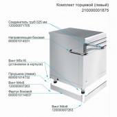 Комплект торцевой для линии раздачи "HOT-LINE" (левый) Комплект торцевой для линии раздачи "HOT-LINE" (левый)