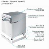 Комплект торцевой для линии раздачи "HOT-LINE" (правый) Комплект торцевой для линии раздачи "HOT-LINE" (правый)